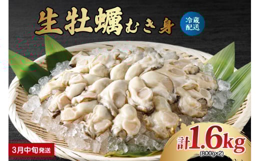 【2026年3月中旬発送】ナバラ水産 生牡蠣 むき身 1.6kg (800g×2袋)