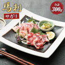 【ふるさと納税】馬刺 サガリ 300g 馬刺し 馬サガリ 馬肉 お肉 赤身 ブロック 冷凍 カナダ産 熊本県 水上村 送料無料