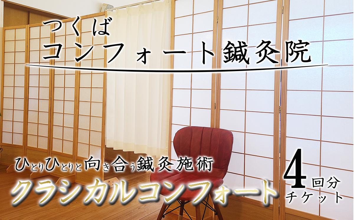 
                  コンフォート鍼灸院施術　「クラシカルコンフォート」4回分チケット │ 鍼灸 鍼灸院 体験 チケット 肩こり 腰痛 頭痛 冷え性 不眠 食欲不振 茨城県 つくば市
                