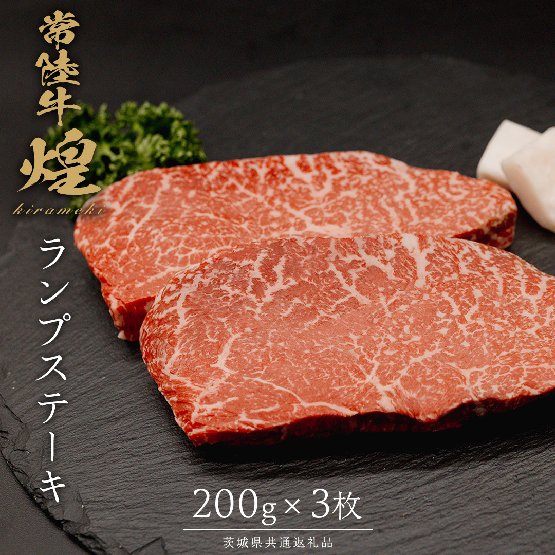 【 常陸牛 煌 】ランプステーキ 200g×3 (計600g) (茨城県共通返礼品) ［化粧箱入り］ 希少部位 牛肉 ブランド牛 きらめき 和牛 黒毛和牛 国産黒毛和牛 国産牛 焼肉 ステーキ 贈答 