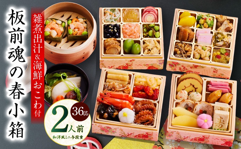 Y125 おせち「板前魂の春小箱」和洋風 ミニ与段重 36品 2人前 4.8寸 雑煮出汁＆おこわ 付き【おせち料理 板前魂 贅沢おせち お節 惣菜 冷凍 先行予約 年内発送 おせち料理2026】