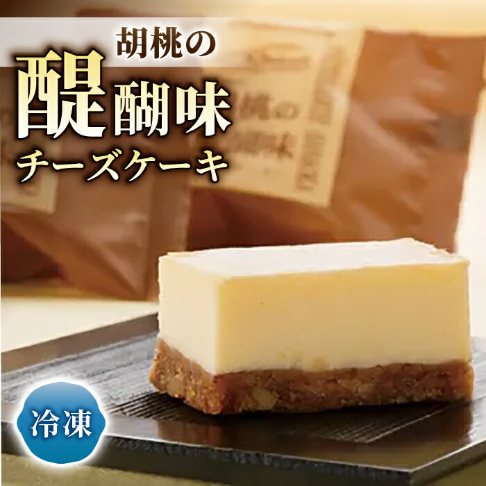 【ふるさと納税】【御菓子処花岡】 胡桃の醍醐味（チーズケーキ） | くるみ スイーツ 焼菓子 お取り寄せ 個包装 冷凍 クッキー ギフト プレゼント お土産