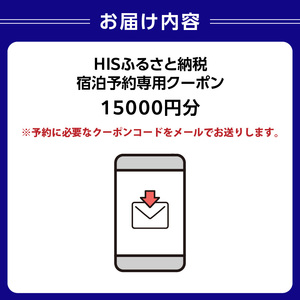 HISふるさと納税宿泊予約専用クーポン（東京都江東区）15,000円分【kt083-001-4】旅行 宿泊 ｸｰﾎﾟﾝ ﾁｹｯﾄ ﾌﾟﾗﾝ ﾄﾗﾍﾞﾙ 家族旅行