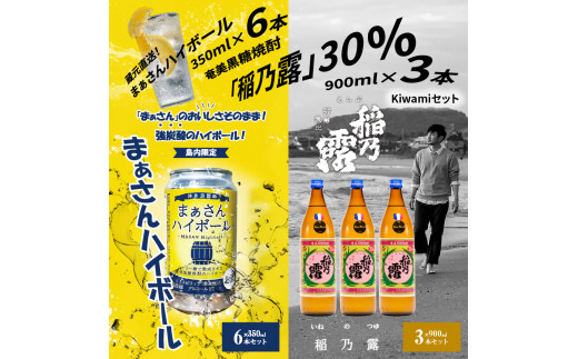 
蔵元直送！まぁさんハイボール350ml×6本＋奄美黒糖焼酎「稲乃露」30度900ml×3本セット（Kiwami）
