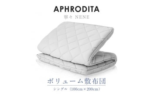 APHRODITA　寧々ボリュームタイプ敷布団シングル 日本製 創業150年の信頼と実績【1355606】