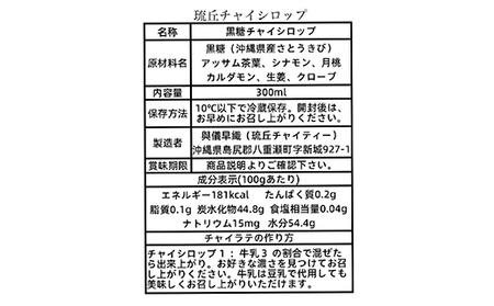 琉丘チャイシロップ【３００ｍｌ×２本】- チャイティー チャイ マサラチャイ スパイス 本格的 こだわり お手軽 簡単 人気 おすすめ 無添加 無農薬 黒糖 国産 自然の恵み 優しい 味わい 沖縄県 