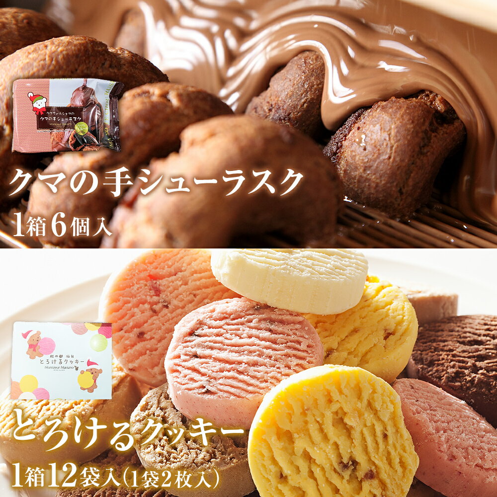 【ふるさと納税】アルパジョン とろけるクッキー 12袋 ＆ クマの手シューラスク プレミアムチョコレート 6個 アルパジョン 焼菓子 2種 詰め合わせ