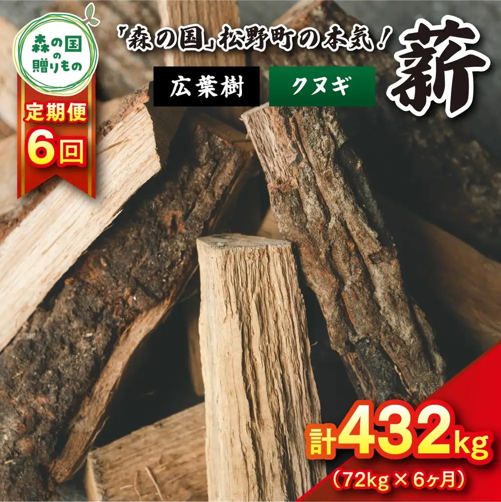 【6回定期便 計432kg】広葉樹薪【クヌギ】太薪 30cm 72kg（18kg×4箱） ｜ 定期便 薪 針葉樹 自然乾燥 薪ストーブ アウトドア キャンプ 料理 ピザ窯 燃料 燃焼