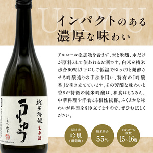 【数量限定】地酒 「 純米吟醸 うりゅう 」 720ml × 1本