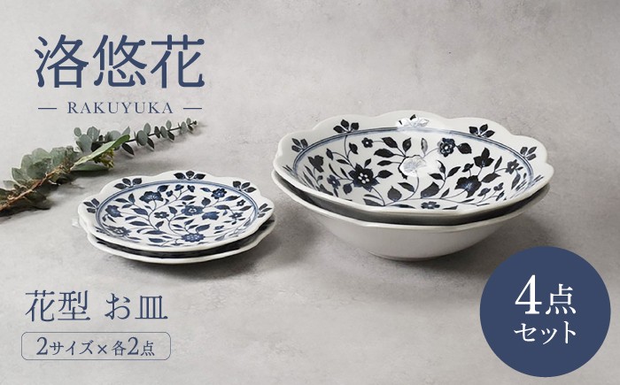
                  【美濃焼】洛悠花 らくゆうか 花型 大鉢 2点 ＆ 5.0皿 2点 合計4点 セット【カネ定製陶】 プレート 花柄 食器セット [MEI292]
                