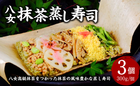 八女抹茶蒸し寿司　3個入りセット 175-003