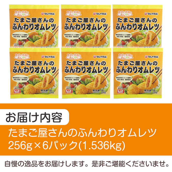 i1159 ＜マルイ食品＞たまご屋さんのふんわりオムレツ(256g×6パック・計1.536kg)鹿児島県産たまごと国産鶏肉・野菜使用！お弁当などのおかずに オムレツ 卵 たまご 鶏肉 野菜 国産 冷凍