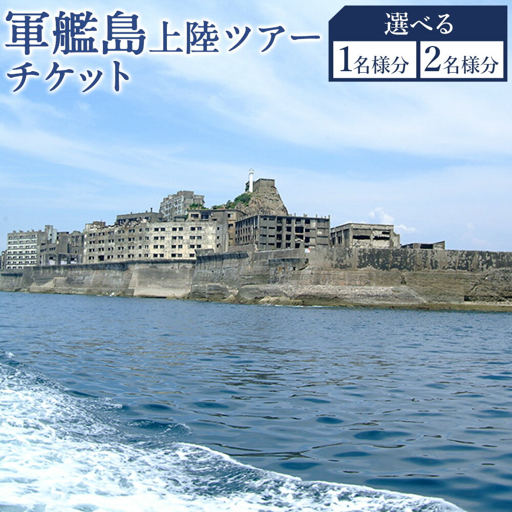 【ふるさと納税】【7営業日以内発送】軍艦島 上陸ツアーチケット 選べる枚数 ( 1名様分 / 2名様分 ) | 産業革命遺産 優待券 軍艦島コンシェルジュ クルーズ 軍艦島デジタルミュージアム 聖地巡礼 世界文化遺産 世界遺産 端島 ロケ地 長崎県 長崎市 送料無料