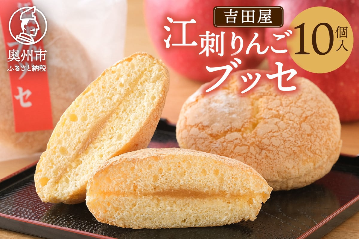 江刺りんごブッセ 10個入