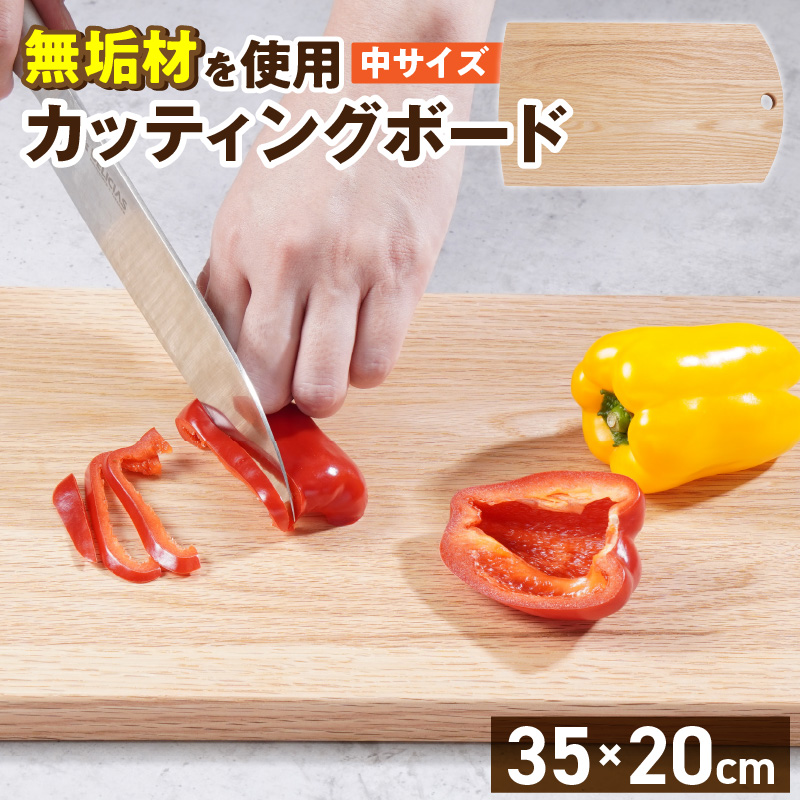 3つのサイズから選べる カッティングボード　（樹種： オーク）（サイズ: 中）_カッティング ボード 1枚 樹種 オーク サイズ 中 穴あきデザイン 無垢材 包丁 ダメージ 少ない 切るたび 心地よい音 まな板 お皿 キャンプ用 自然系植物性塗料 衛生的 お取り寄せ 福岡県 久留米市 送料無料_Qc166-2