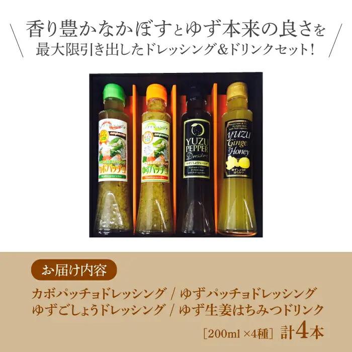 ノンオイル ドレッシング 3種 & ゆず生姜はちみつドリンク セット[VAX011]調味料 飲料 かぼす