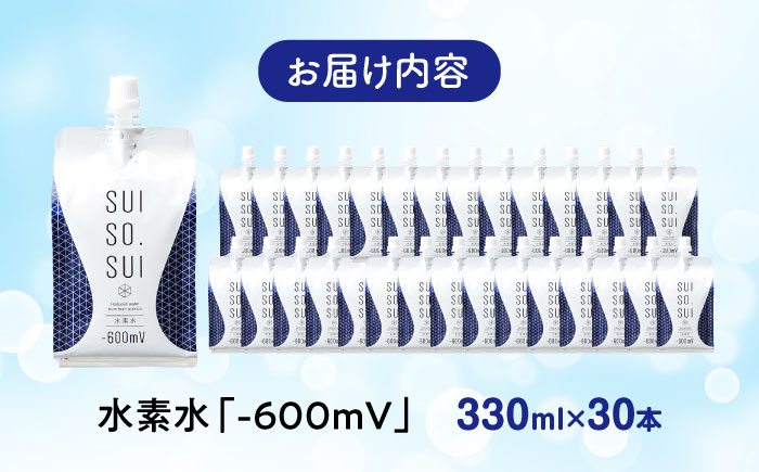 水素水 330ml×30本 おいしい水 パウチ 水素水 飲料 水素入り ソフトドリンク 人気 おすすめ 広島県福山市/株式会社マイナス600ミリボルト [BADB003]