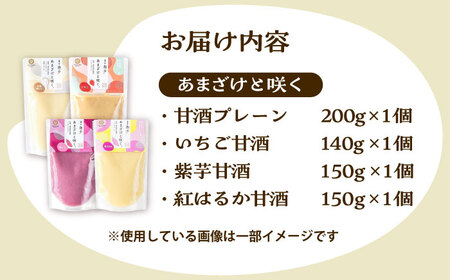 あまざけと咲く 甘酒 4種セット 甘酒 BHAE086