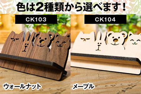 【デザインを選べる】【組立式】木製メガネスタンド アニマル メープル ウォールナット【※ご希望のお品を備考欄に記入必須】 CK103_104