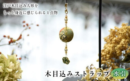 木目込みストラップ　水引　【11100-1223】