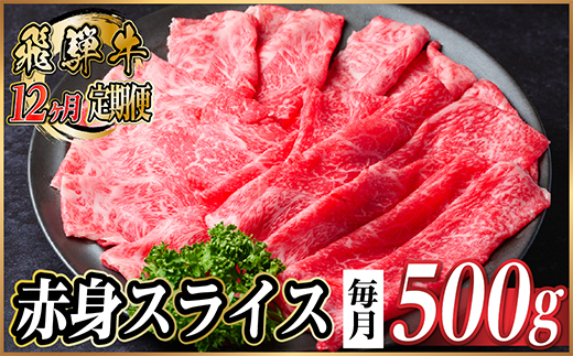 【毎月定期便】飛騨牛 厳選赤身スライス 500g　(すき焼き・しゃぶしゃぶ用) 黒毛和牛全12回【配送不可地域：離島】