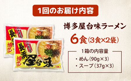 【全2回定期便】博多屋台味ラーメン(3食入×2袋[6食])【豚骨ラーメン】 桂川町/株式会社木村食品[ADCG103]