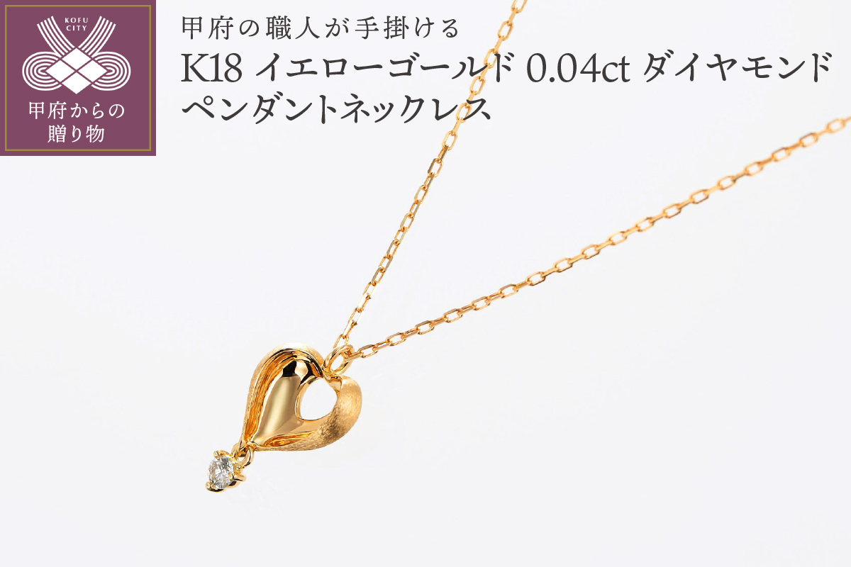 甲府の職人が手掛ける ダイヤモンド ペンダントネックレス　K18イエローゴールド【TBP-6YG】