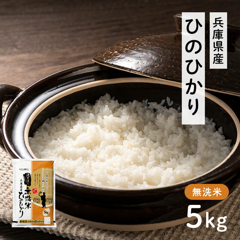 【ふるさと納税】兵庫県産 ヒノヒカリ 無洗米 5kg [ お米 米 おいしい ひのひかり 兵庫県 小野市 ] 精米 白米 ご飯 手間いらず 厚み 味 粘り 香り バランス ふんわり