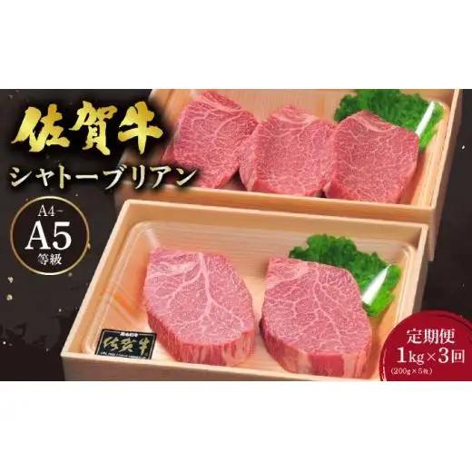 ＜3回定期便＞佐賀牛シャトーブリアン1kg(200g×5枚)
