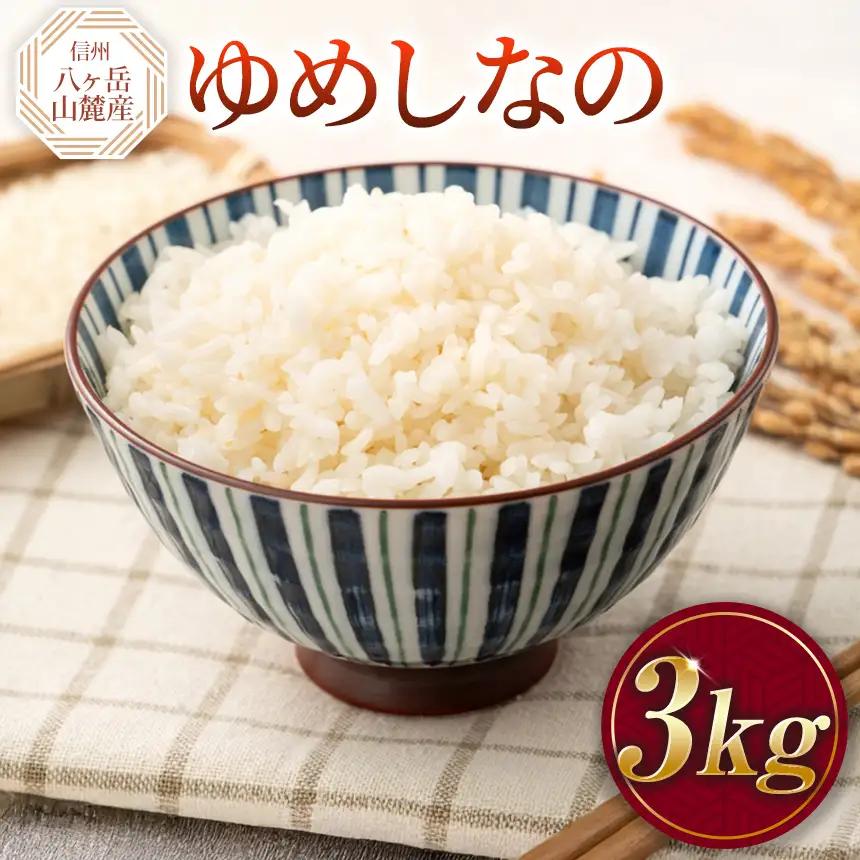 原村産 ゆめしなの 3kg | 令和7年産 米 八ヶ岳