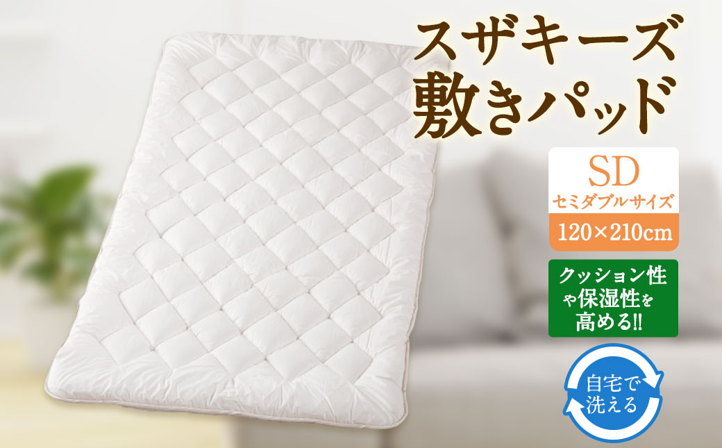 
            S52 スザキーズ 敷きパッド セミダブルサイズ （120×210cm）  防ダニ 敷パット 敷きパッドセミダブル
          