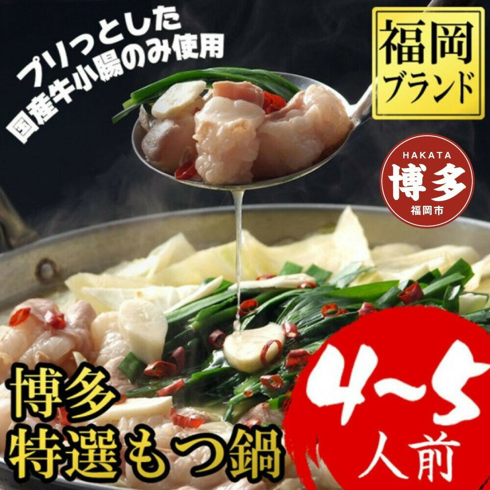 【ふるさと納税】【1週間以内に発送】(福岡ブランド 博多特選もつ鍋(プリプリの国産牛小腸のみ使用 4～5人前・醤油味) | ふるさと納税 もつ鍋 セット 詰め合わせ 人気 おすすめ 福岡市 送料無料 ホルモン ギフト 冷凍便 福岡 博多 国産 ご当地グルメ お取り寄せ モツ