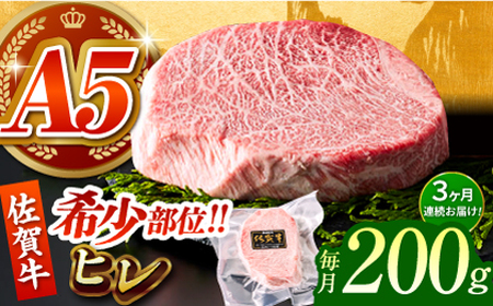 ＜全3回定期便＞佐賀牛ヒレステーキ 200g HCS059 ヒレ 牛肉