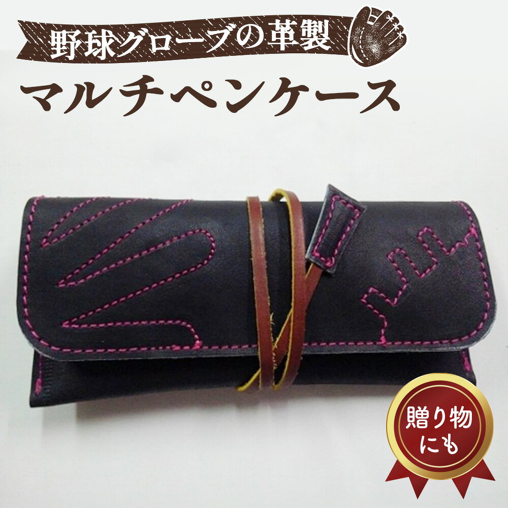 【ふるさと納税】グローブの革製　マルチペンケースBKP ／ 8×19cm 野球グローブ グローブ革 マルチペンケース ペンケース 筆箱 レザー 手作り 手裁断 ブラック ピンクステッチ グローブ紐 折りたたみ マルチケース No.090