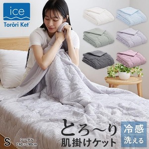 アイスとろーりケット　肌掛け布団　シングル（ライラック）_アイス とろーりケット 肌掛け 布団 シングル キルトケット ひんやり 冷感 洗える 140 × 190cm 夏 熱帯夜 とろーり 柔らか リバーシブル 掛け心地 レーヨン 吸湿 ポリエステル マイクロ 長繊維 ホコリ 出にくい 清潔 送料無料 〔Qc055-lc〕
