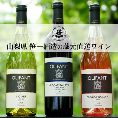 ふるさと納税 大月市 【蔵元直送】笹一酒造のOLIFANT(オリファン)ワイン＜赤・白・ロゼ＞6本セット・山梨県大月市