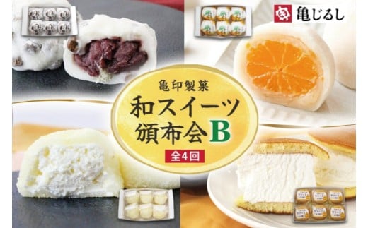 【4ヶ月定期便】亀印製菓 和スイーツ頒布会B【全4回】 豆大福 みかん大福 生大福 生どら焼き 各6個入【ふわふわ クリーミー フルーツ ゆず 大福 餅 スイーツ おやつ 手土産 メディア掲載 お取り寄せ ギフト グルメ 贈答 冷凍 亀印製菓 茨城県 水戸市】(MP-18)