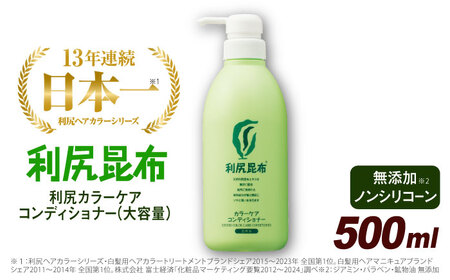 利尻カラーケアコンディショナー 大容量サイズ ［無添加］ 糸島市 / 株式会社ピュール ヘアケア コンディショナー[AZA068]