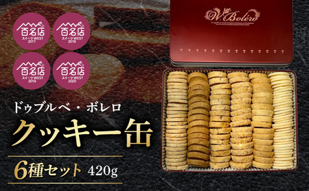 【ドゥブルベ・ボレロ】クッキー缶  8月お届け　お菓子 スイーツ お洒落 洋菓子 CH-0004-8
