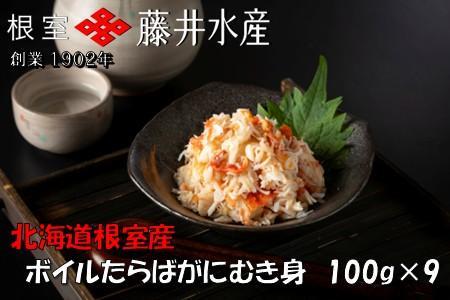 【北海道根室産】ボイルたらばがにむき身100g×9P F-42010