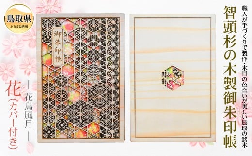 C24-214 智頭杉の木製御朱印帳 ー花鳥風月ー 花(カバー付き)