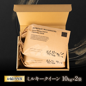 令和7年産 新米 ミルキークイーン 10kg×2袋 ( ミルキークイーン ミルキークイーン ミルキークイーン ミルキークイーン ミルキークイーン )