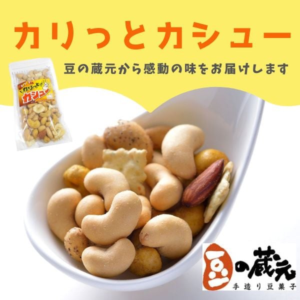 
            豆の蔵元　「カリっとカシュ―」120g×12パック　おかき 豆 豆菓子 せんべい 進物 お菓子 大容量 お豆 人気 送料無料おいしいおつまみあられ
          