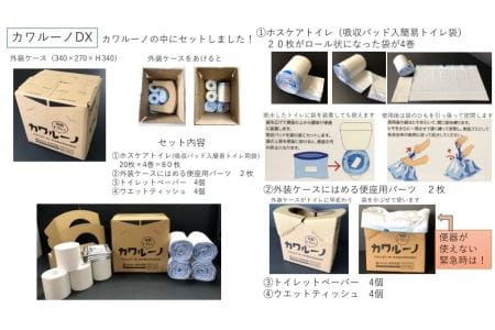 簡易トイレ カワルーノＤＸ ／ 高木包装 段ボールトイレ 吸収パッド トイレットペーパー ウエットティッシュ 防災グッズ 避難用 非常用