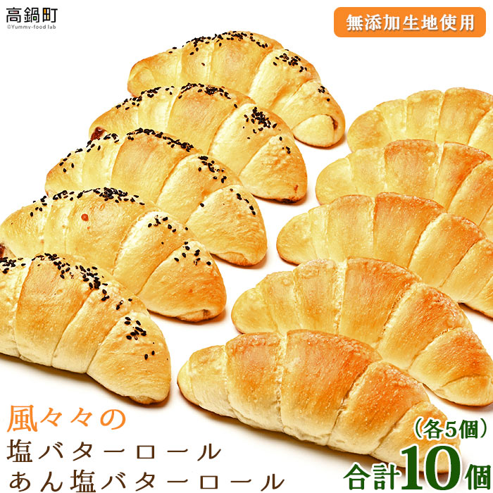 【ふるさと納税】風々々の＜塩バターロール・あん塩バターロール 各5個 合計10個＞※入金確認後、翌月末迄に順次出荷します。おやつ パン ぱん こし餡 無添加生地 風々々 宮崎県 高鍋町【冷凍】