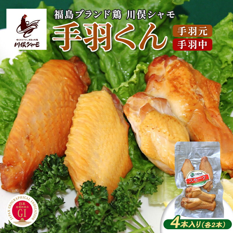 【ふるさと納税】福島ブランド鶏 川俣シャモ 手羽くん 4本入り FAF-0167