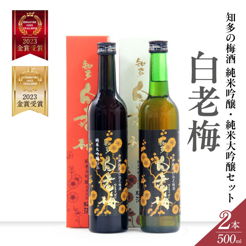 【ふるさと納税】 知多の梅酒 白老梅 純米吟醸 ・ 純米大吟醸 【 セット 】 お酒 リキュール 佐布里梅 梅酒 果実酒 澤田酒造 特産品 贈り物 飲み比べ 晩酌 宅飲み 純米吟醸 大吟醸 白老 酒 日本酒 人気 飲みやすいお酒 愛知県 送料無料