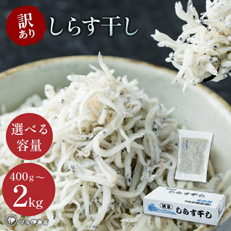 【ふるさと納税】 【小分け・容量が選べる】しらす 訳あり 400g 〜 2kg しらす干し 大容量 小分け マル伊商店 しらす太郎 ( ふるさと納税しらす ちりめん ふるさと納税 魚 ふるさと納税 ) 愛知県 南知多町【配送不可地域：北海道・沖縄・離島】