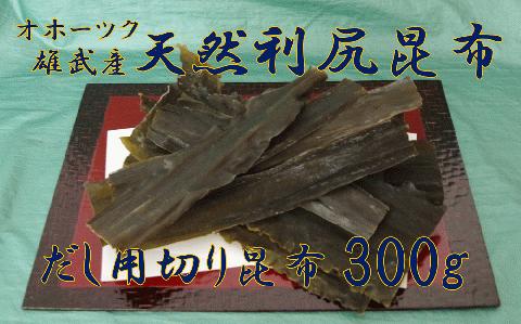 雄武産利尻昆布　まるごと詰合せ６00ｇ  【01108】