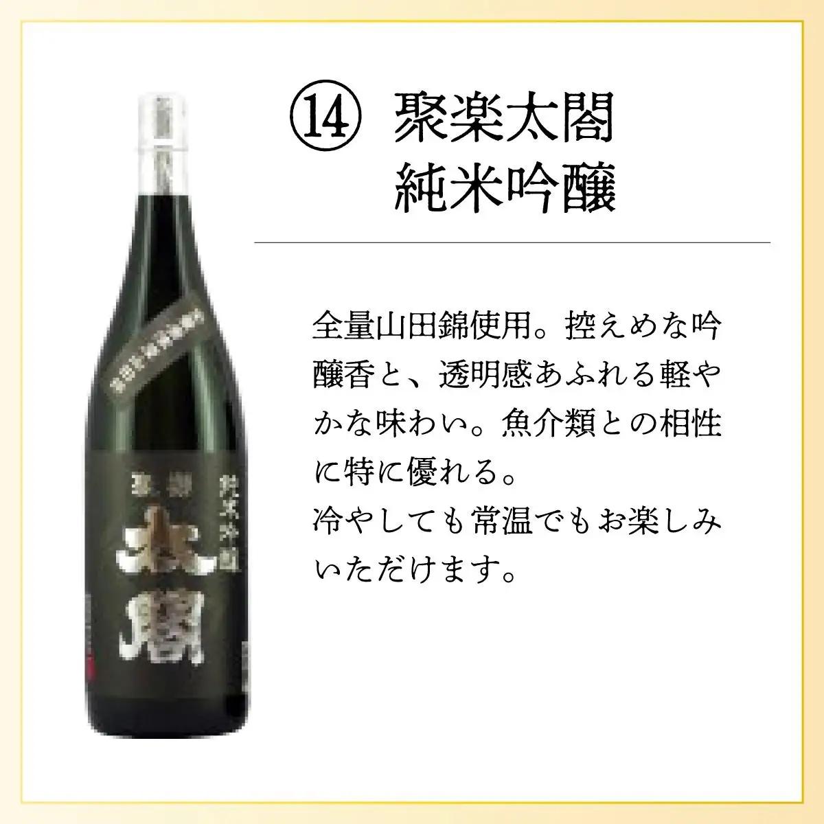 聚楽太閤純米吟醸 1.8L